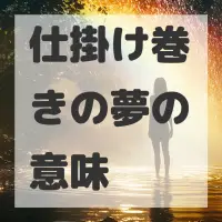 仕掛け巻きの夢のサムネイル画像