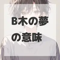 B木の夢のサムネイル