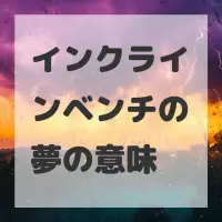 インクラインベンチの夢のサムネイル画像