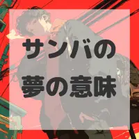 サンバの夢のサムネイル