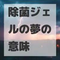 除菌ジェルの夢のサムネイル画像