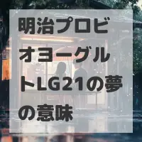 明治プロビオヨーグルトLG21の夢のサムネイル画像