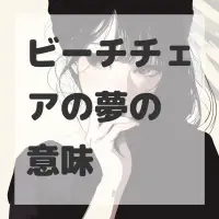 ビーチチェアの夢のサムネイル画像