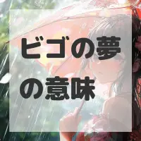 ビゴの夢のサムネイル画像