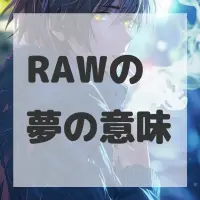 RAWの夢のサムネイル