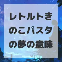 レトルトきのこパスタの夢のサムネイル画像