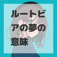 ルートビアの夢のサムネイル画像