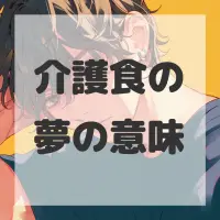 介護食の夢のサムネイル