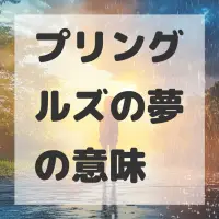 プリングルズの夢のサムネイル