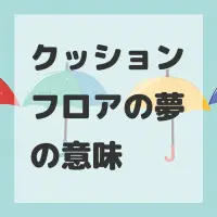 クッションフロアの夢のサムネイル画像