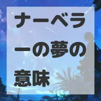 ナーベラーの夢のサムネイル画像