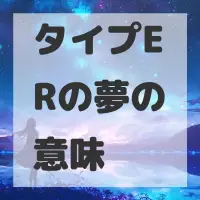 タイプERの夢のサムネイル