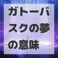 ガトーバスクの夢のサムネイル