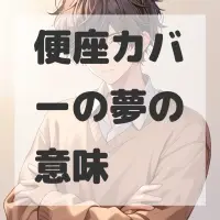 便座カバーの夢のサムネイル画像