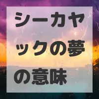 シーカヤックの夢のサムネイル画像