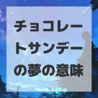 チョコレートサンデーの夢のサムネイル画像
