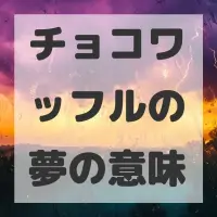 チョコワッフルの夢のサムネイル