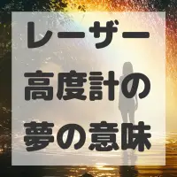 レーザー高度計の夢のサムネイル画像