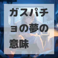 ガスパチョの夢のサムネイル画像