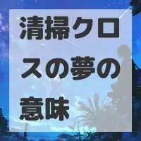 清掃クロスの夢のサムネイル画像