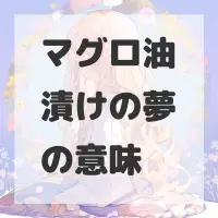 マグロ油漬けの夢のサムネイル画像