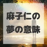 麻子仁の夢のサムネイル画像