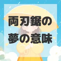 両刃鋸の夢のサムネイル画像