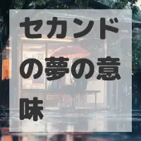 セカンドの夢のサムネイル画像