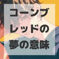 コーンブレッドの夢のサムネイル