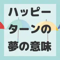 ハッピーターンの夢のサムネイル