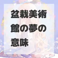 盆栽美術館の夢のサムネイル画像