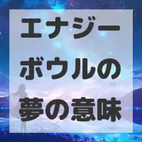 エナジーボウルの夢のサムネイル画像