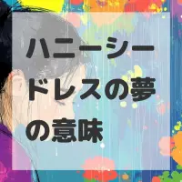 ハニーシードレスの夢のサムネイル画像