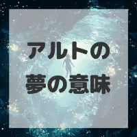 アルトの夢のサムネイル