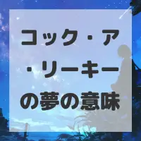 コック・ア・リーキーの夢のサムネイル画像