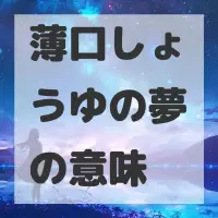 薄口しょうゆの夢のサムネイル画像