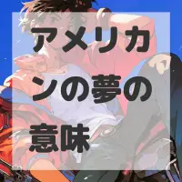 アメリカンの夢のサムネイル画像