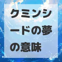 クミンシードの夢のサムネイル画像