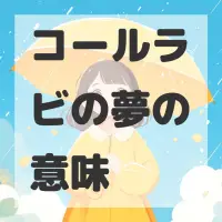 コールラビの夢のサムネイル
