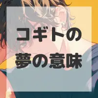 コギトの夢のサムネイル