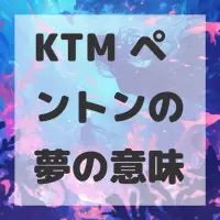 KTM ペントンの夢のサムネイル