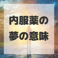 内服薬の夢のサムネイル画像