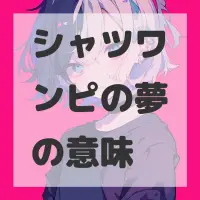 シャツワンピの夢のサムネイル画像