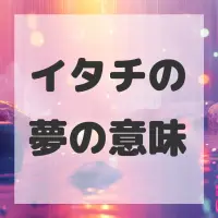 イタチの夢のサムネイル画像