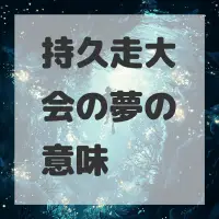 持久走大会の夢のサムネイル画像