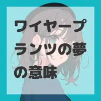 ワイヤープランツの夢のサムネイル画像