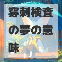穿刺検査の夢のサムネイル