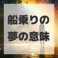 船乗りの夢のサムネイル画像