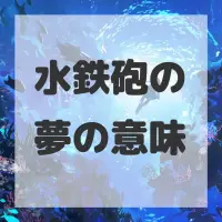 水鉄砲の夢のサムネイル