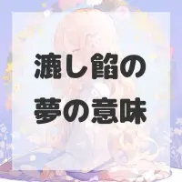 漉し餡の夢のサムネイル画像